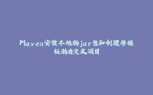 Maven安装本地的jar包和创建带模板的自定义项目-拾光赋