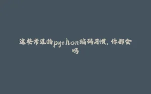 这些常见的python编码习惯，你都会吗-拾光赋