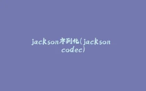jackson序列化（jackson codec）-拾光赋