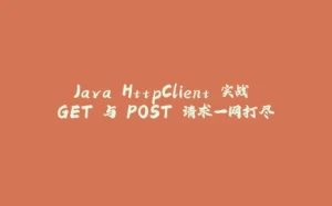 Java HttpClient 实战 GET 与 POST 请求一网打尽-拾光赋