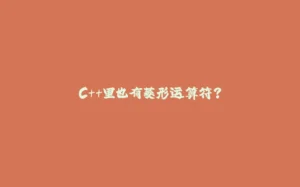 C++里也有菱形运算符？-拾光赋