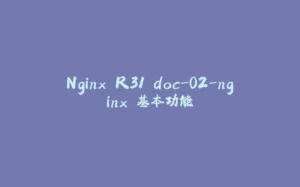Nginx R31 doc-02-nginx 基本功能-拾光赋
