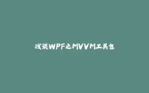 浅谈WPF之MVVM工具包-拾光赋