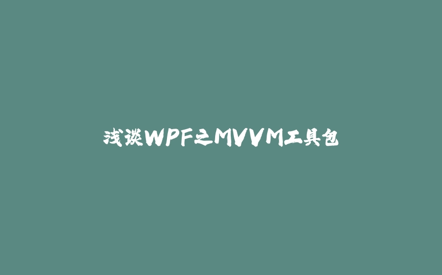 浅谈WPF之MVVM工具包 - 拾光赋-拾光赋