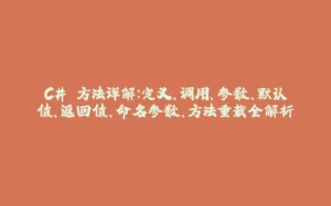 C# 方法详解:定义、调用、参数、默认值、返回值、命名参数、方法重载全解析-拾光赋