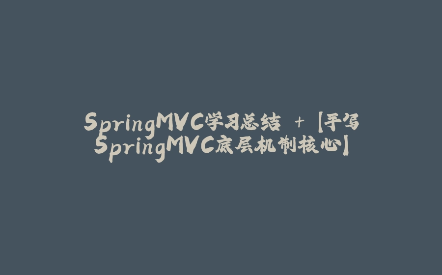 SpringMVC学习总结 + 【手写SpringMVC底层机制核心】 - 拾光赋-拾光赋