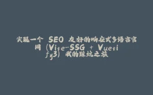 实现一个 SEO 友好的响应式多语言官网 (Vite-SSG + Vuetify3) 我的踩坑之旅-拾光赋