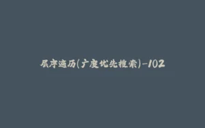 层序遍历(广度优先搜索)-102-拾光赋