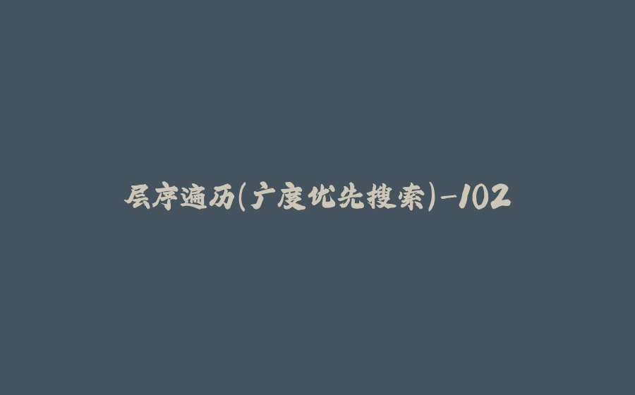 层序遍历(广度优先搜索)-102 - 拾光赋-拾光赋