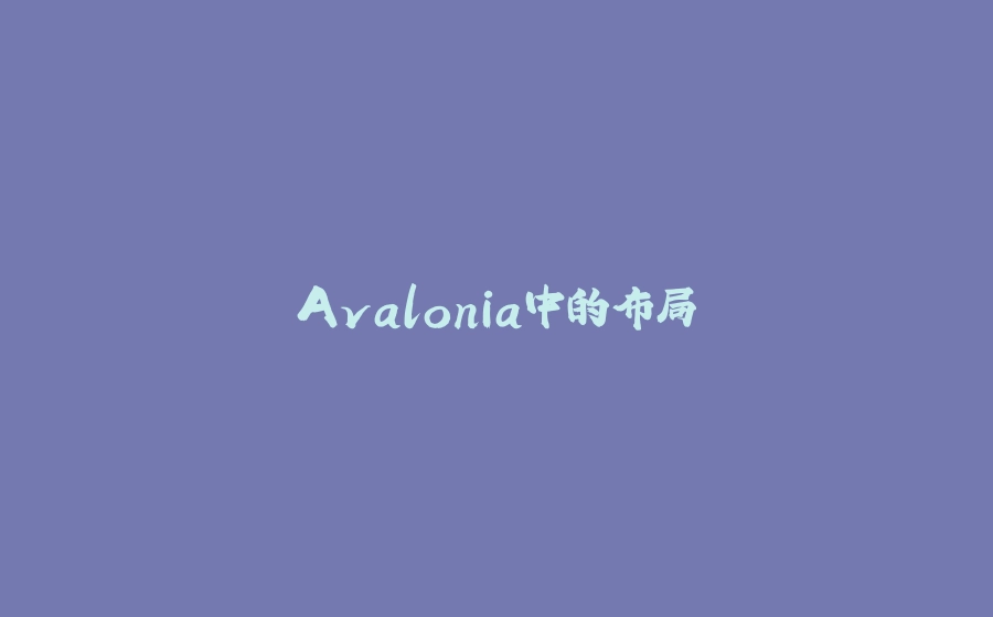 Avalonia中的布局 - 拾光赋-拾光赋
