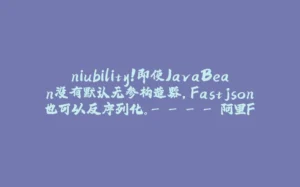 niubility！即使JavaBean没有默认无参构造器，Fastjson也可以反序列化。- - - - 阿里Fastjson反序列化源码分析-拾光赋