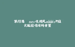 第18篇 .net使用RabbitMQ实现短信密码重置-拾光赋