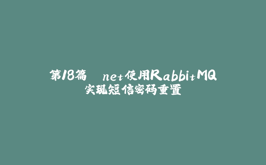 第18篇 .net使用RabbitMQ实现短信密码重置 - 拾光赋-拾光赋