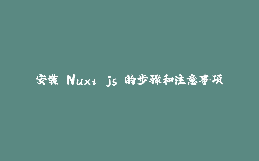 安装 Nuxt.js 的步骤和注意事项 - 拾光赋-拾光赋