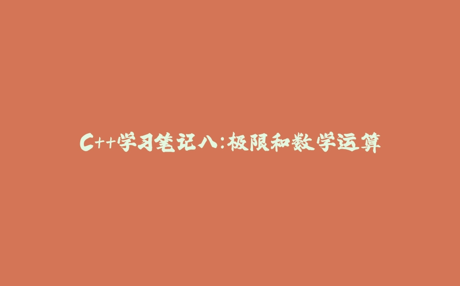 C++学习笔记八：极限和数学运算 - 拾光赋-拾光赋