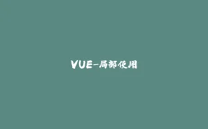 VUE-局部使用-拾光赋
