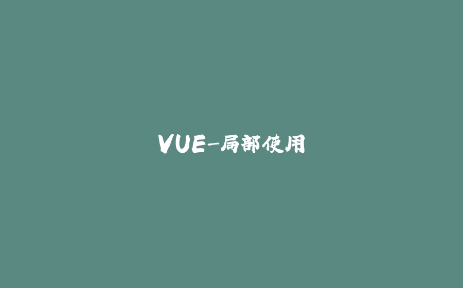 VUE-局部使用 - 拾光赋-拾光赋