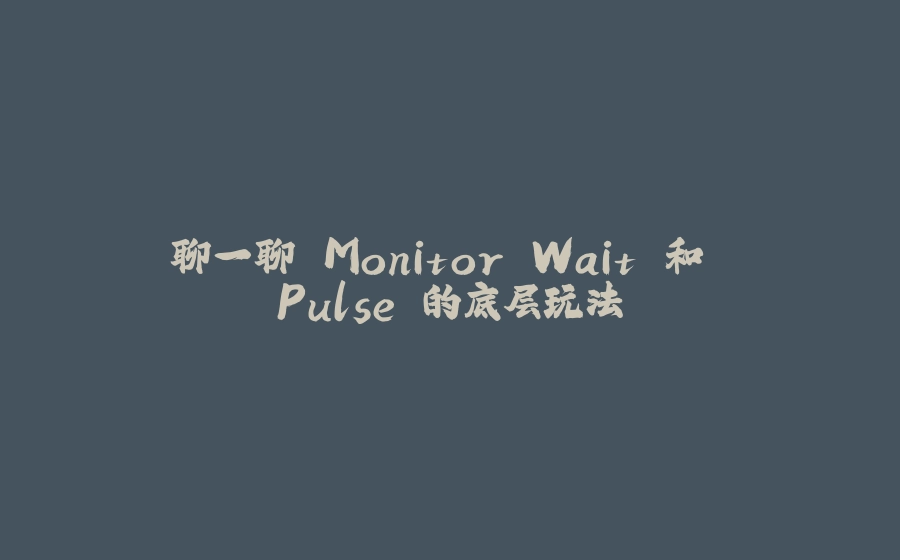 聊一聊 Monitor.Wait 和 Pulse 的底层玩法 - 拾光赋-拾光赋