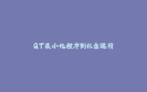 QT最小化程序到托盘运行-拾光赋
