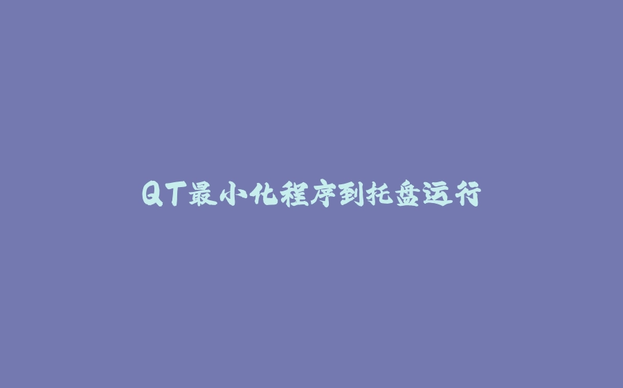 QT最小化程序到托盘运行 - 拾光赋-拾光赋