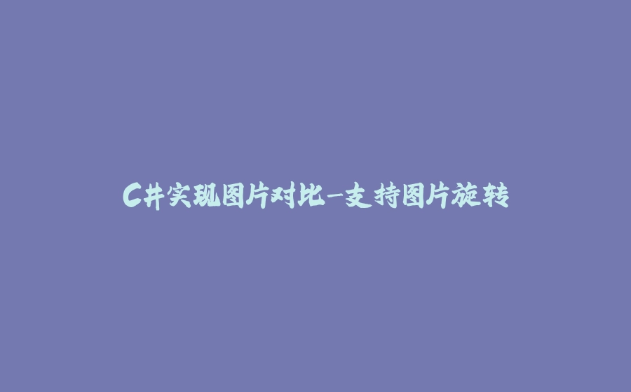 C#实现图片对比-支持图片旋转 - 拾光赋-拾光赋