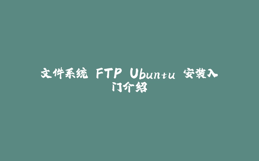 文件系统 FTP Ubuntu 安装入门介绍 - 拾光赋-拾光赋