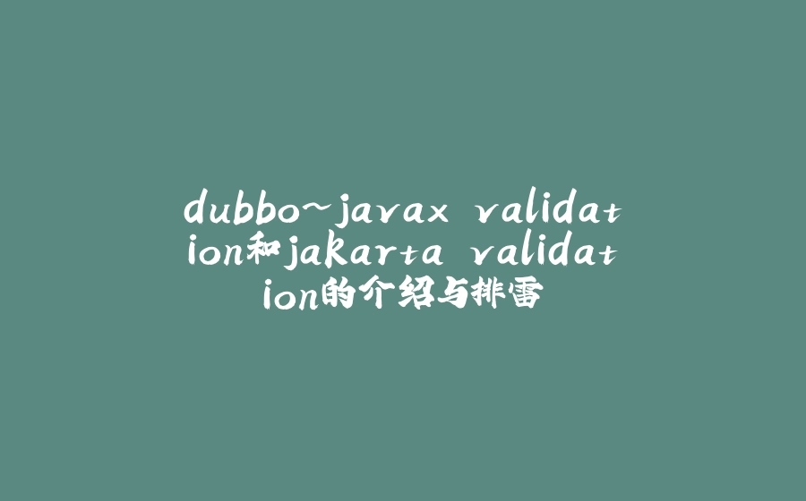 dubbo~javax.validation和jakarta.validation的介绍与排雷 - 拾光赋-拾光赋