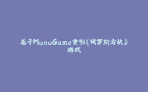 基于MonoGame重制《俄罗斯方块》游戏-拾光赋