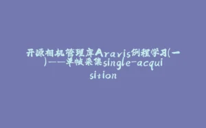 开源相机管理库Aravis例程学习（一）——单帧采集single-acquisition-拾光赋