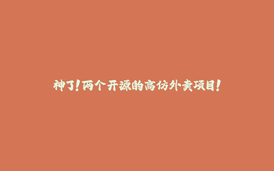 神了！两个开源的高仿外卖项目！ - 拾光赋-拾光赋