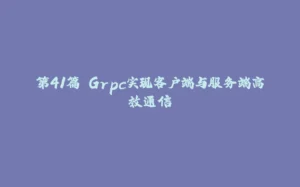第41篇 Grpc实现客户端与服务端高效通信-拾光赋
