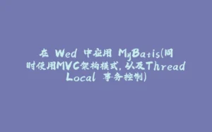 在 Wed 中应用 MyBatis（同时使用MVC架构模式，以及ThreadLocal 事务控制）-拾光赋