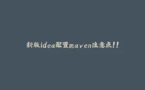 新版idea配置maven注意点！！-拾光赋