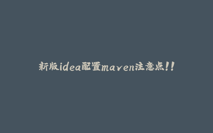 新版idea配置maven注意点！！ - 拾光赋-拾光赋