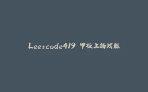 Leetcode419 甲板上的战舰-拾光赋