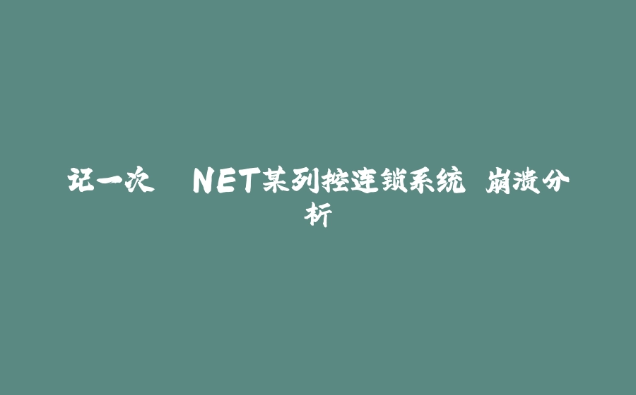 记一次 .NET某列控连锁系统 崩溃分析 - 拾光赋-拾光赋