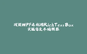 浅谈WPF之利用RichTextBox实现富文本编辑器-拾光赋