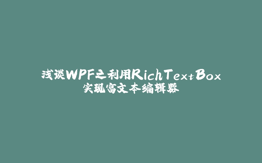 浅谈WPF之利用RichTextBox实现富文本编辑器 - 拾光赋-拾光赋