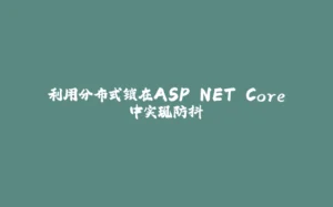 利用分布式锁在ASP.NET Core中实现防抖-拾光赋