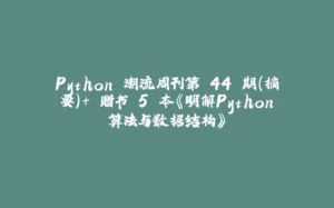 Python 潮流周刊第 44 期(摘要)+ 赠书 5 本《明解Python算法与数据结构》-拾光赋
