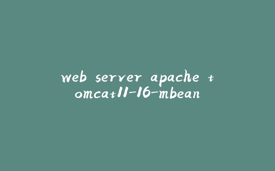 web server apache tomcat11-16-mbean - 拾光赋-拾光赋