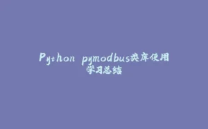 Python pymodbus类库使用学习总结-拾光赋
