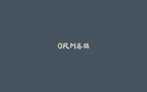 ORM基础-拾光赋