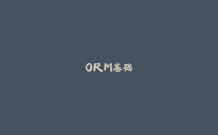ORM基础 - 拾光赋-拾光赋