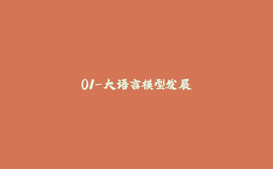01-大语言模型发展 - 拾光赋-拾光赋
