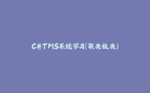 C#TMS系统学习（联表报表）-拾光赋