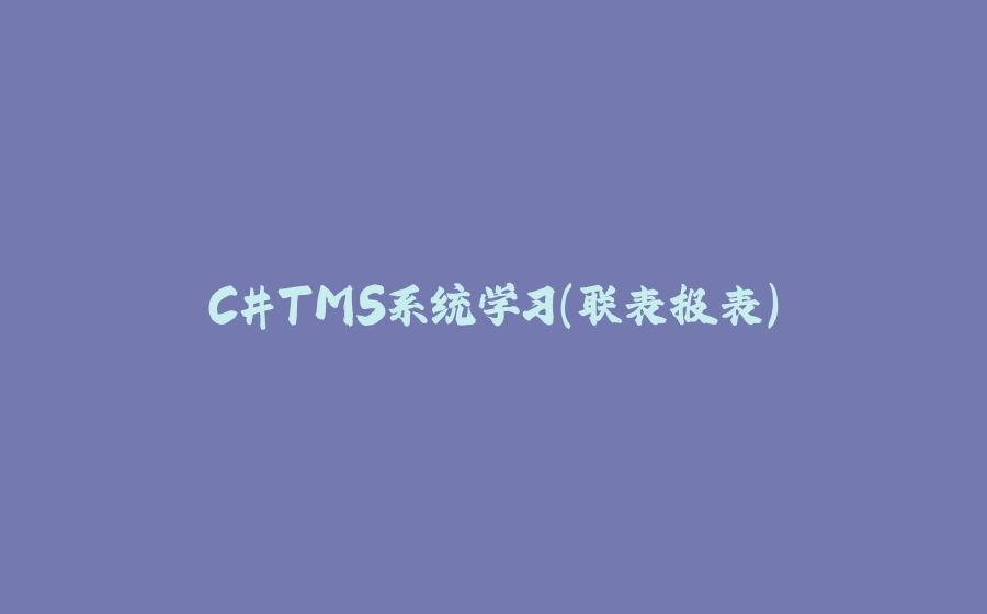 C#TMS系统学习（联表报表） - 拾光赋-拾光赋
