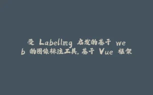 受 LabelImg 启发的基于 web 的图像标注工具，基于 Vue 框架-拾光赋