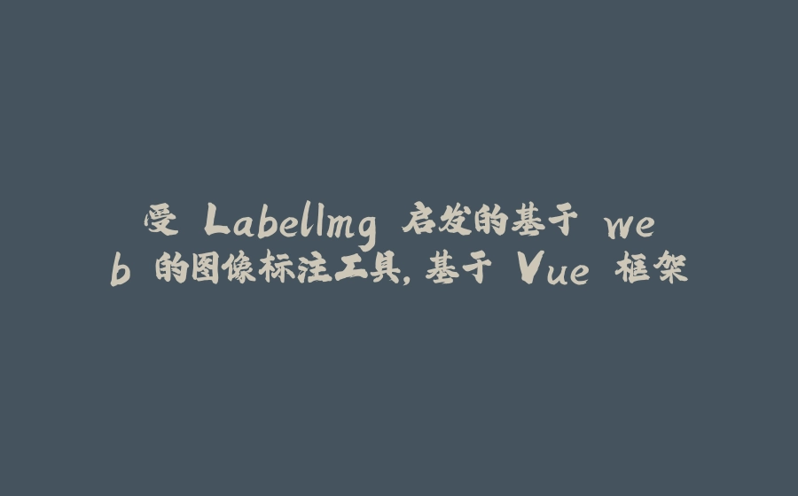 受 LabelImg 启发的基于 web 的图像标注工具，基于 Vue 框架 - 拾光赋-拾光赋