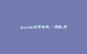 manim边学边做--圆弧形-拾光赋